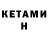 Кетамин VHQ Chase Weihe